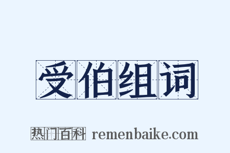 受伯组词是什么意思的图片